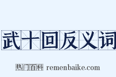 武十回反义词是什么意思的图片